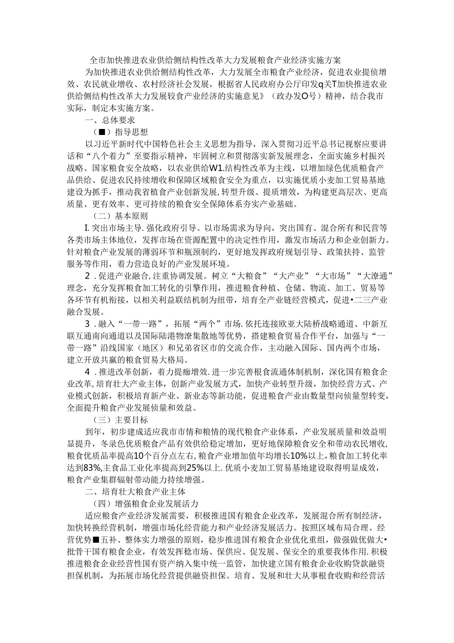 全市加快推进农业供给侧结构性改革大力发展粮食产业经济实施方案.docx_第1页