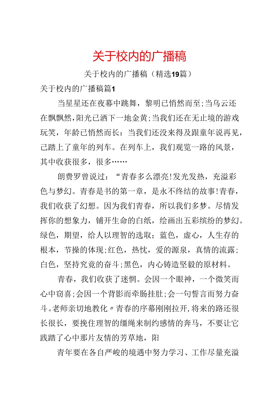 关于校园的广播稿.docx_第1页