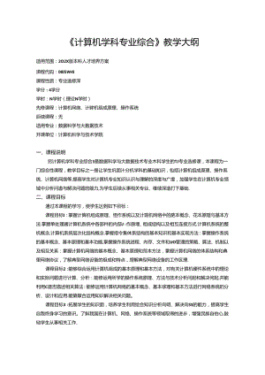 《计算机学科专业综合》教学大纲.docx