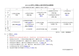 -学年上学期中药学院课表(稿819).docx