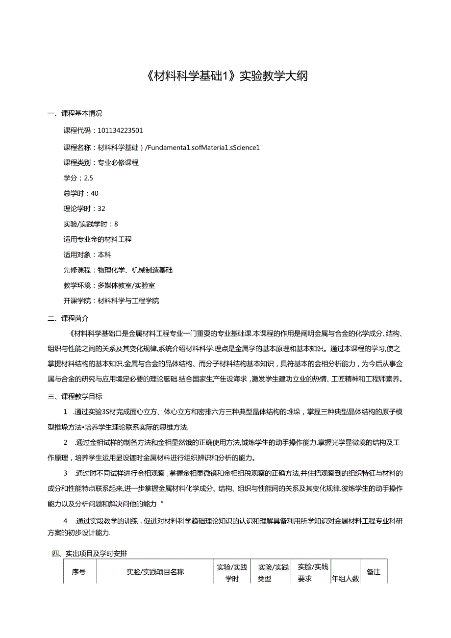 《材料科学基础I》实验教学大纲.docx_第1页