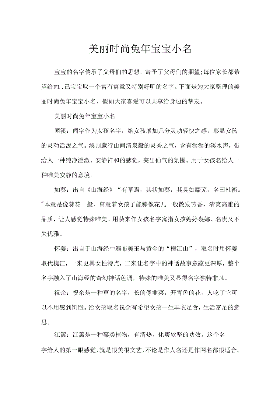 优美时尚兔年宝宝小名.docx_第1页