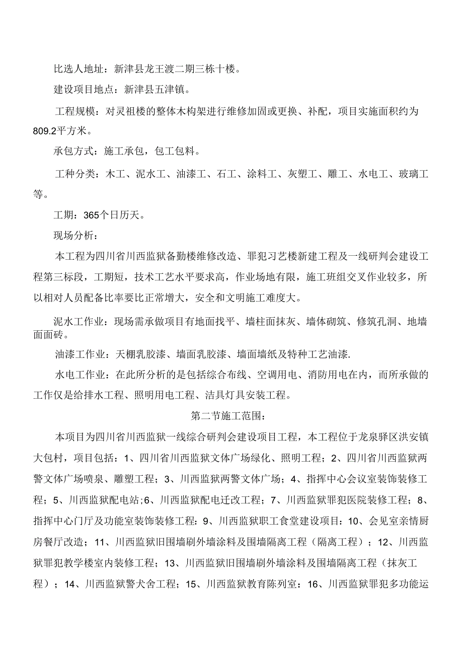 仿古建筑修缮项目施工组织设计.docx_第2页