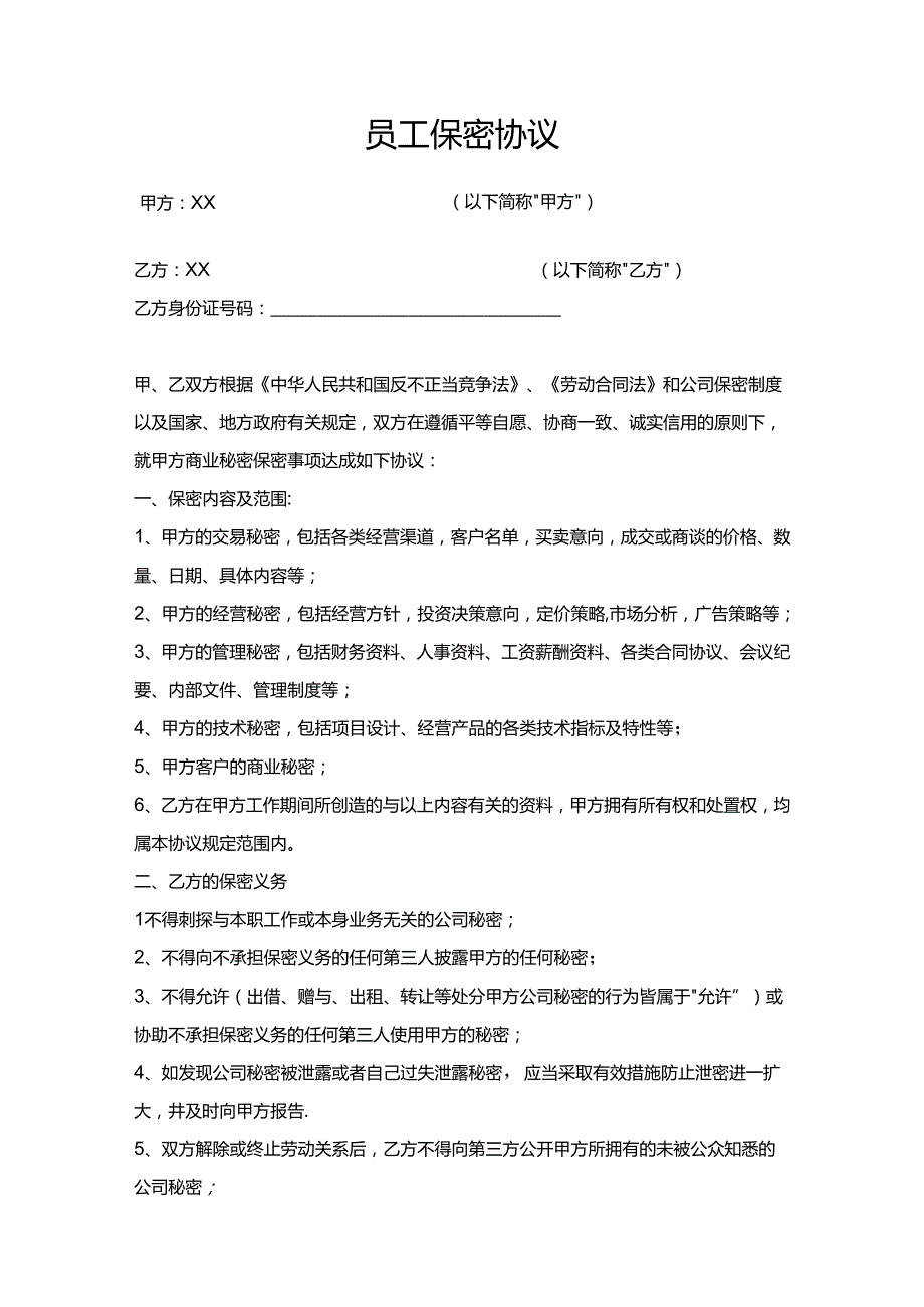 员工保密协议参考模板5套.docx_第3页