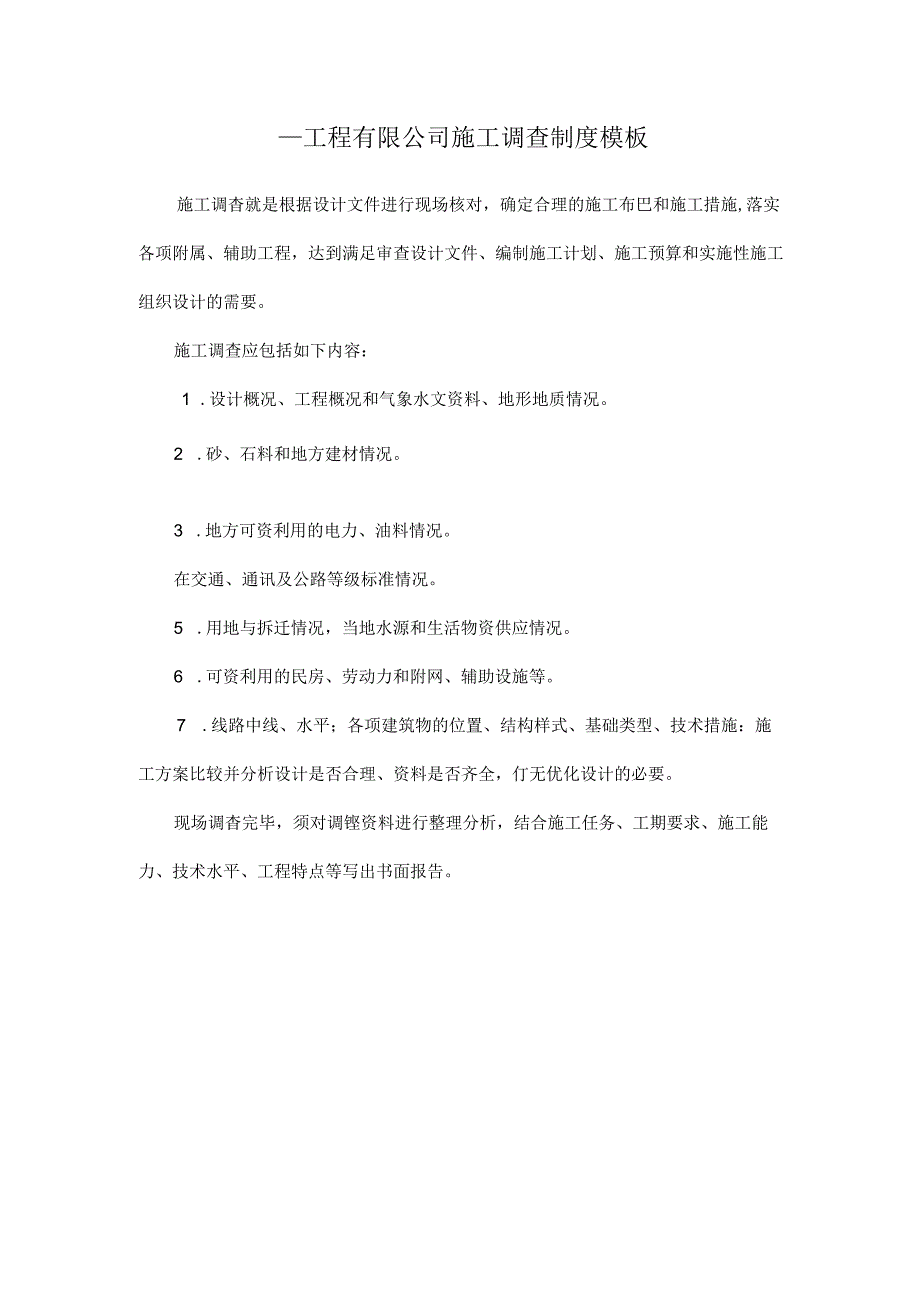 ____工程有限公司施工调查制度模板.docx_第1页