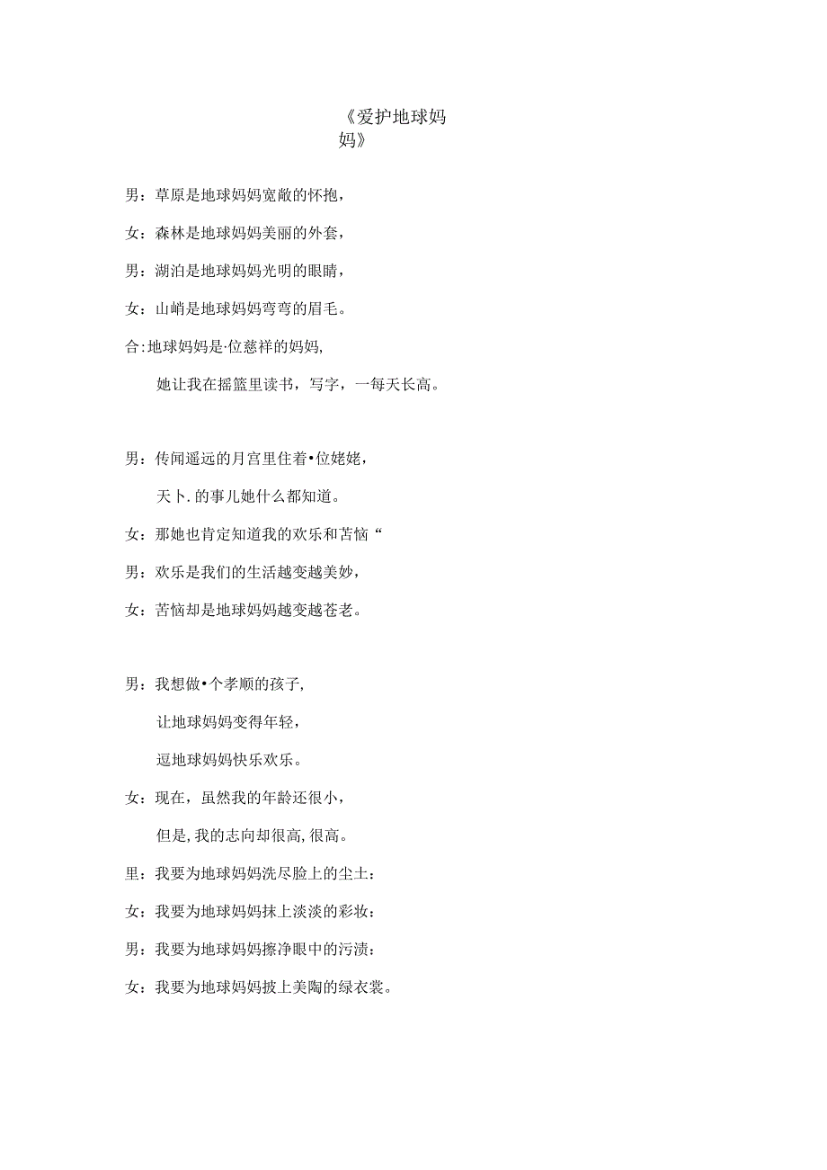 保护地球妈妈-诗歌朗诵.docx_第1页