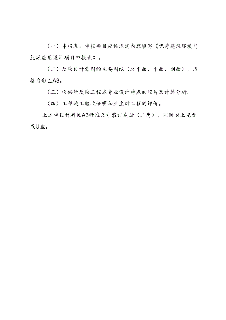 专项工程奖（建筑环境与能源应用设计）申报细则.docx_第3页