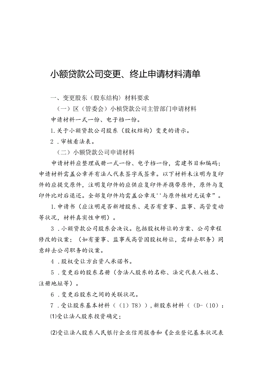 小贷变更终止申请材料清单汇总-厦门金融办.docx_第1页