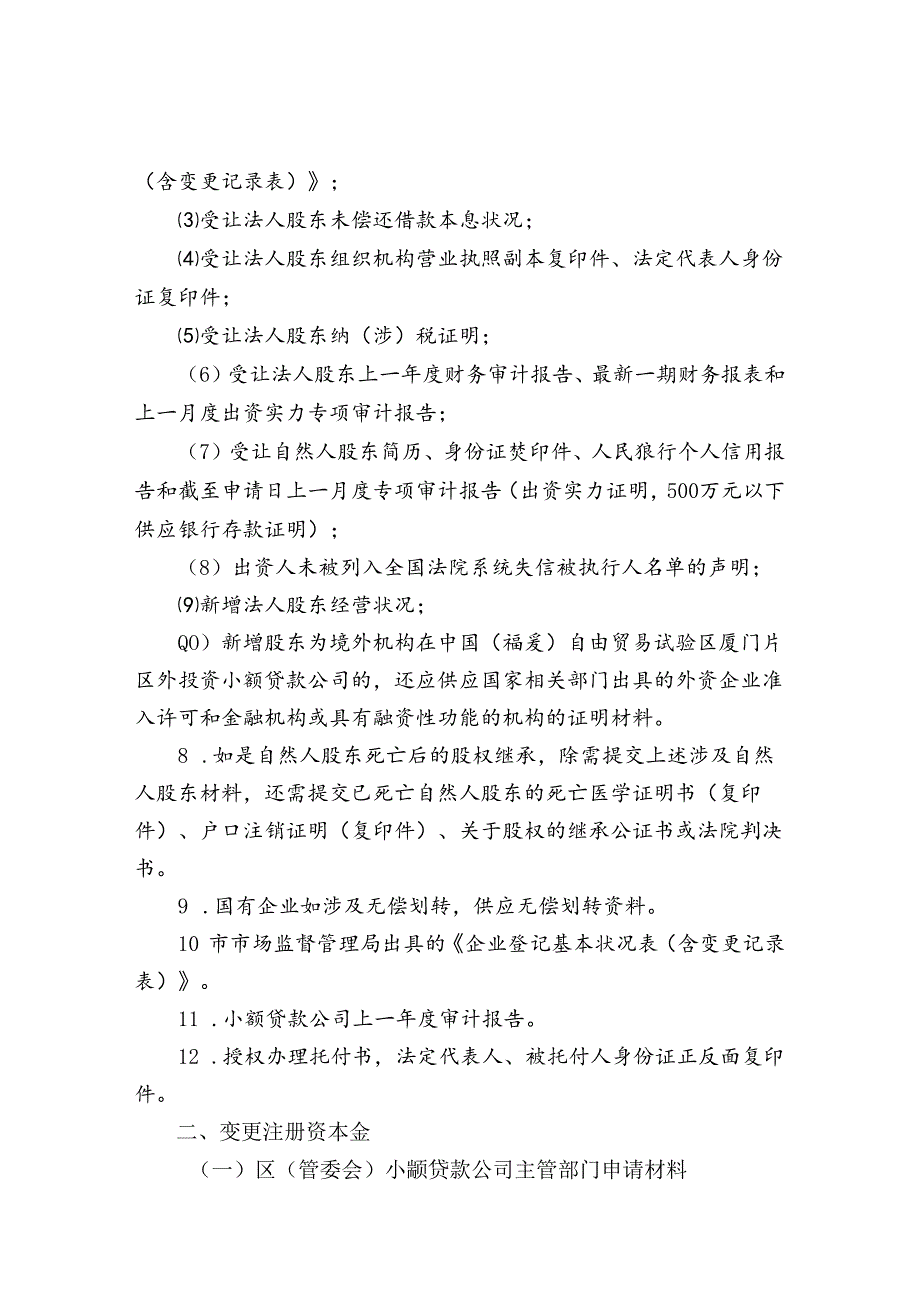 小贷变更终止申请材料清单汇总-厦门金融办.docx_第2页