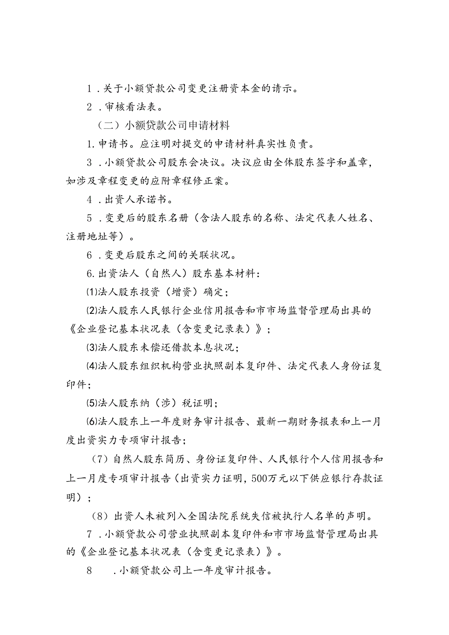 小贷变更终止申请材料清单汇总-厦门金融办.docx_第3页