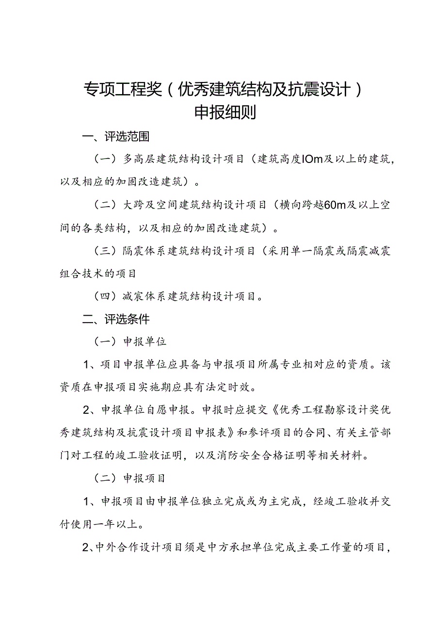 专项工程奖（建筑结构及抗震设计）申报细则.docx_第1页