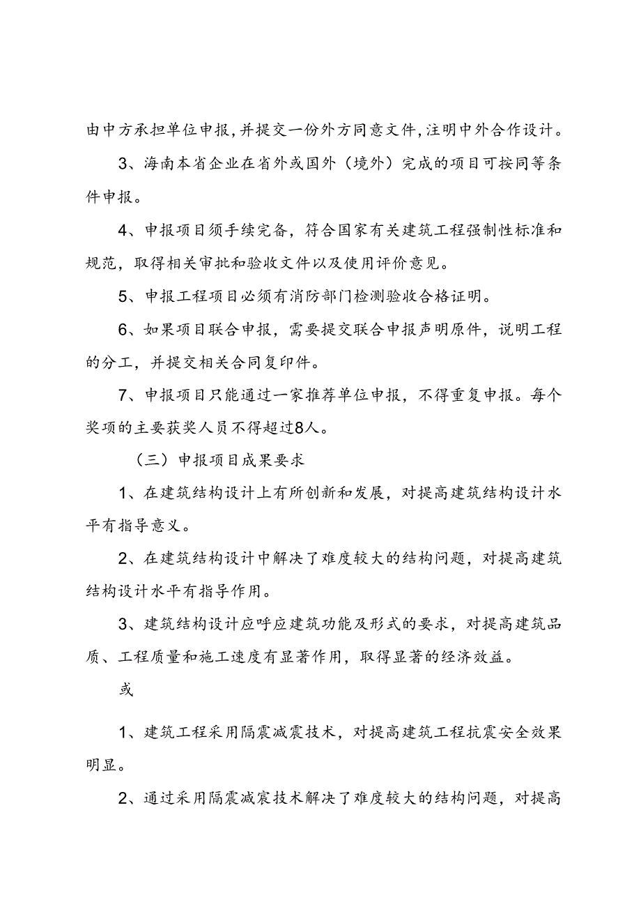 专项工程奖（建筑结构及抗震设计）申报细则.docx_第2页