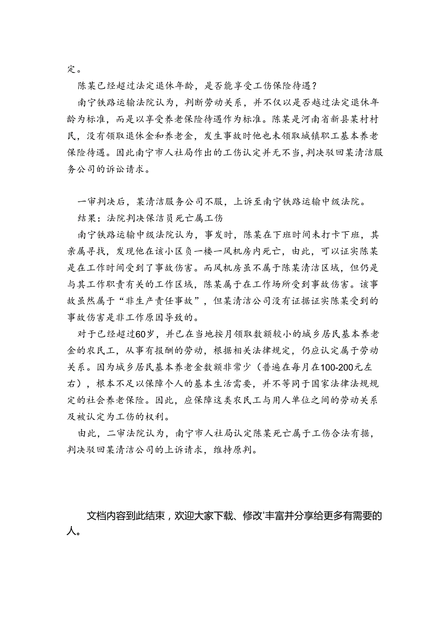 63岁保洁员因工意外死亡超过退休年龄能否算工伤？.docx_第2页