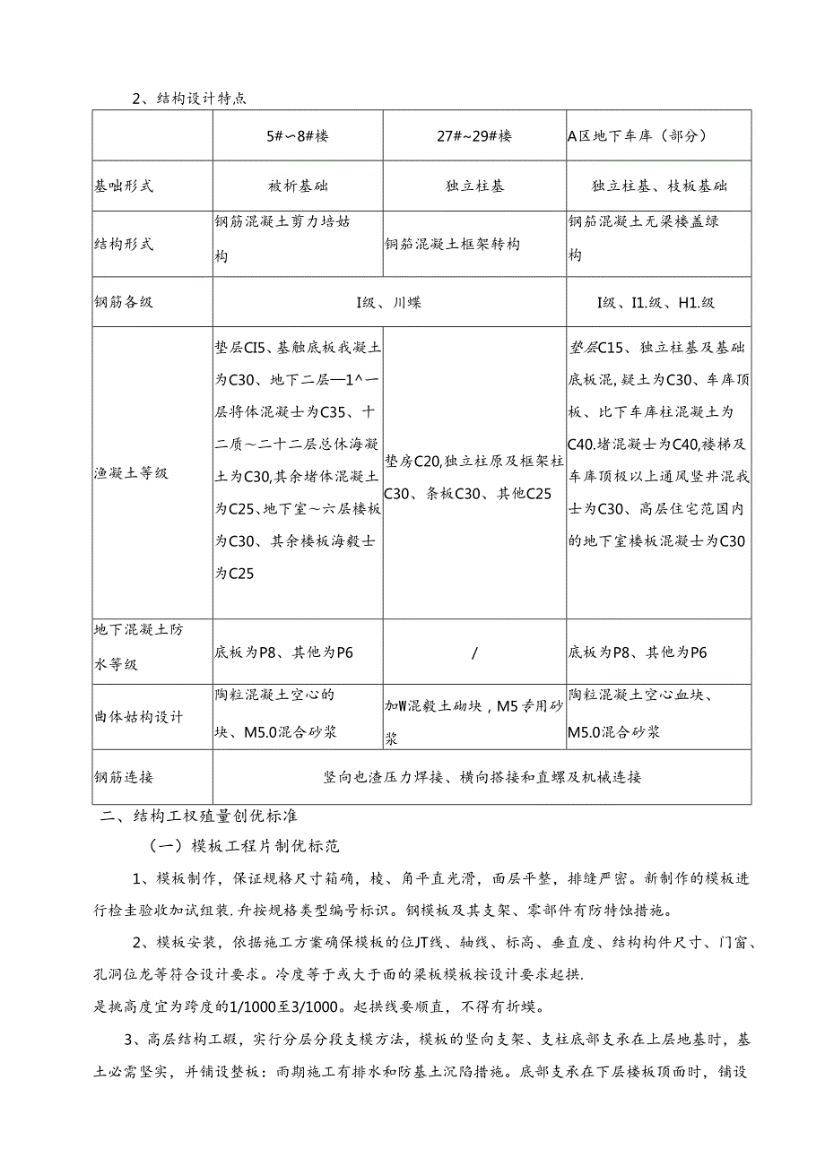 优质结构创优方案.docx_第3页