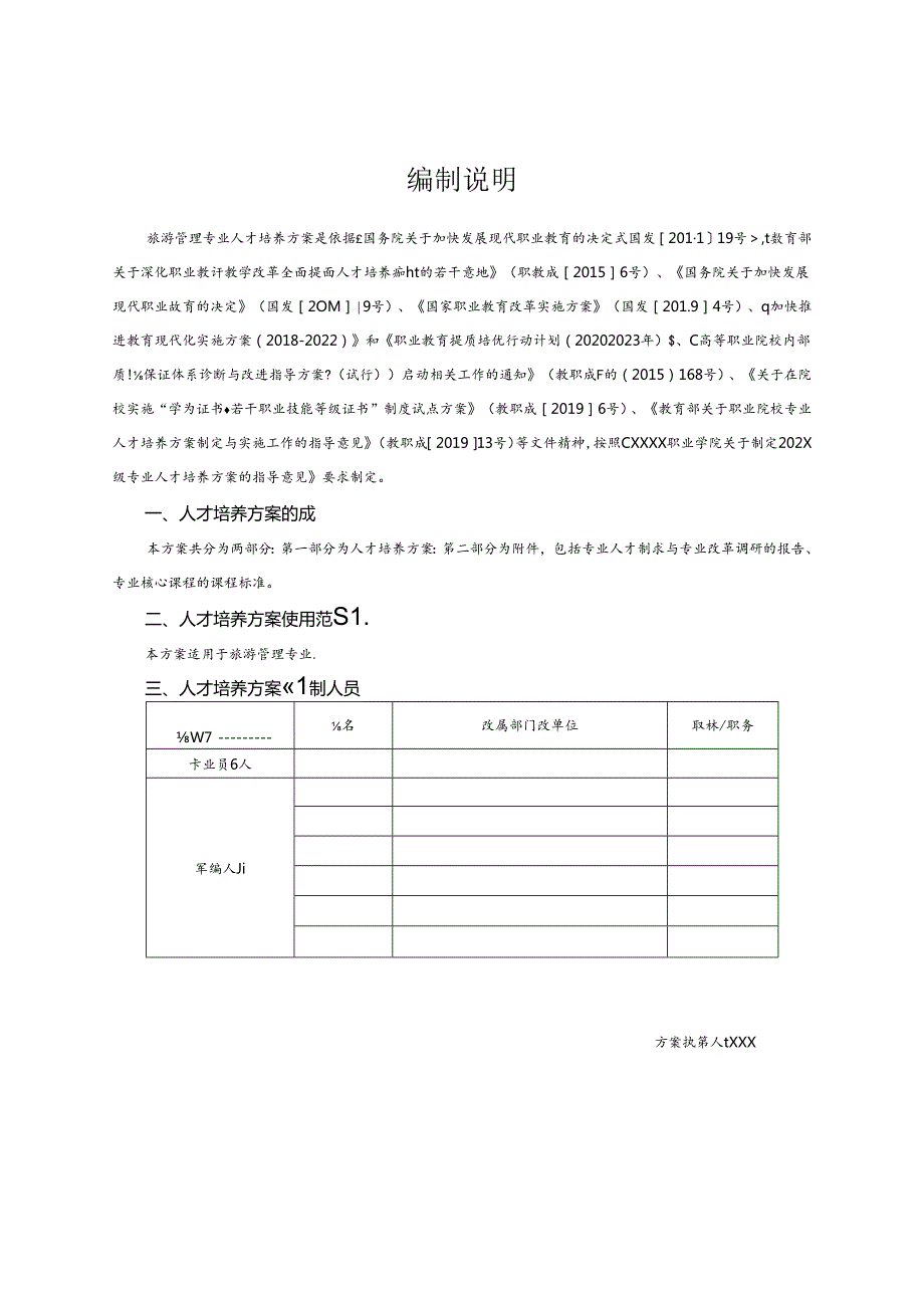 中等职业技术学校旅游管理专业人才培养方案.docx_第2页