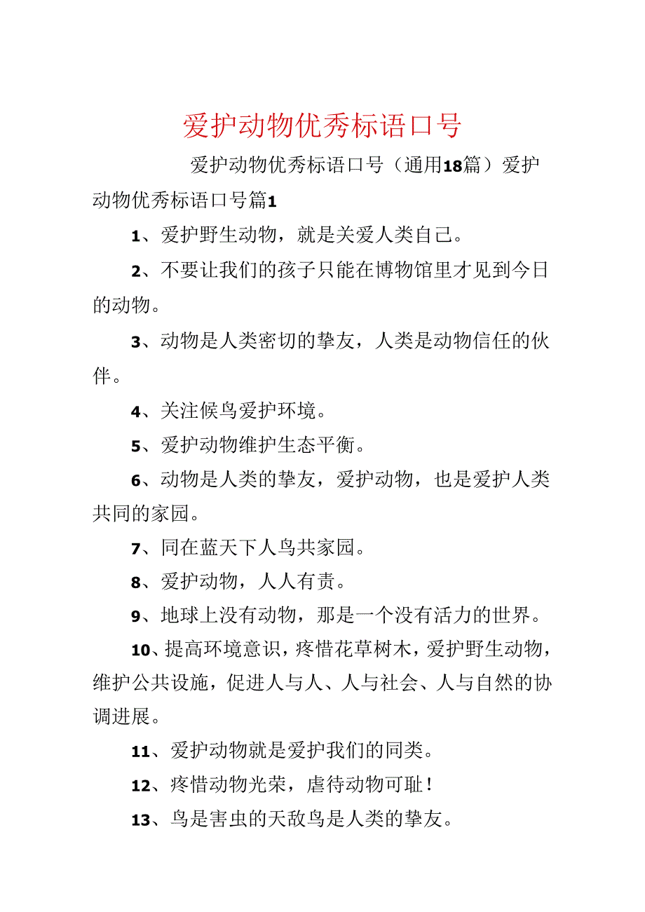 保护动物优秀标语口号.docx_第1页