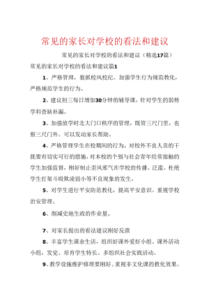 常见的家长对学校的意见和建议.docx