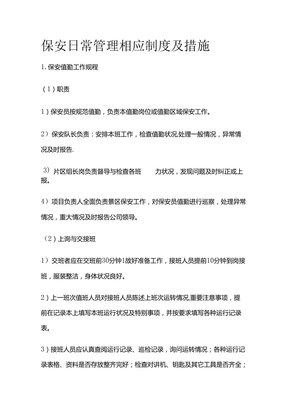 保安日常管理相应制度及措施全套.docx_第1页