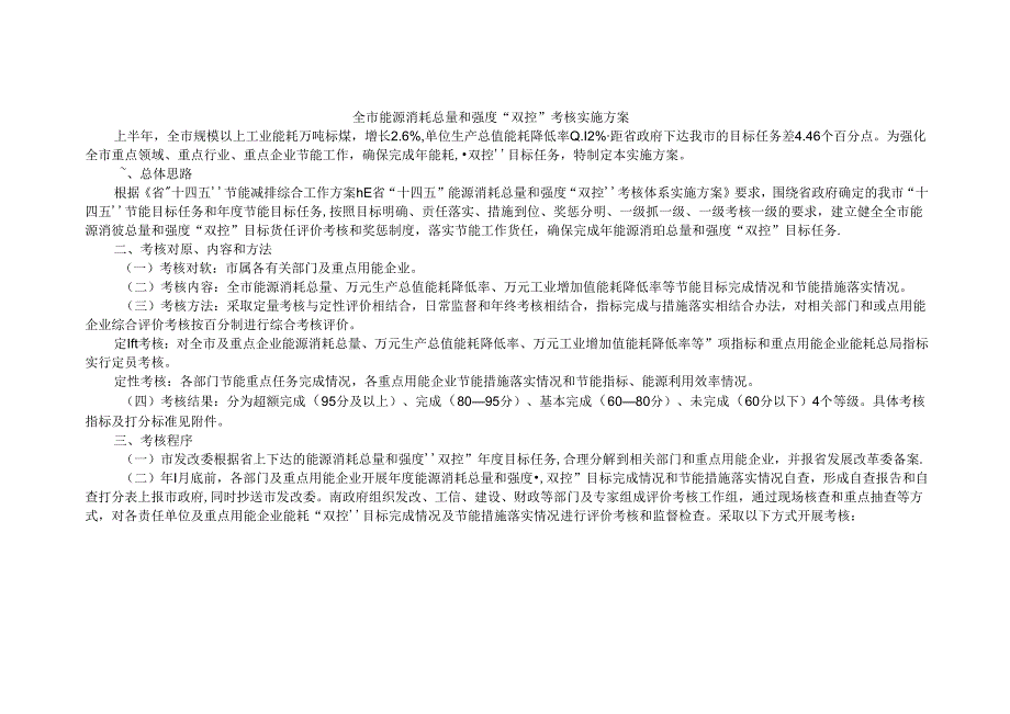 全市能源消耗总量和强度“双控”考核实施方案.docx_第1页