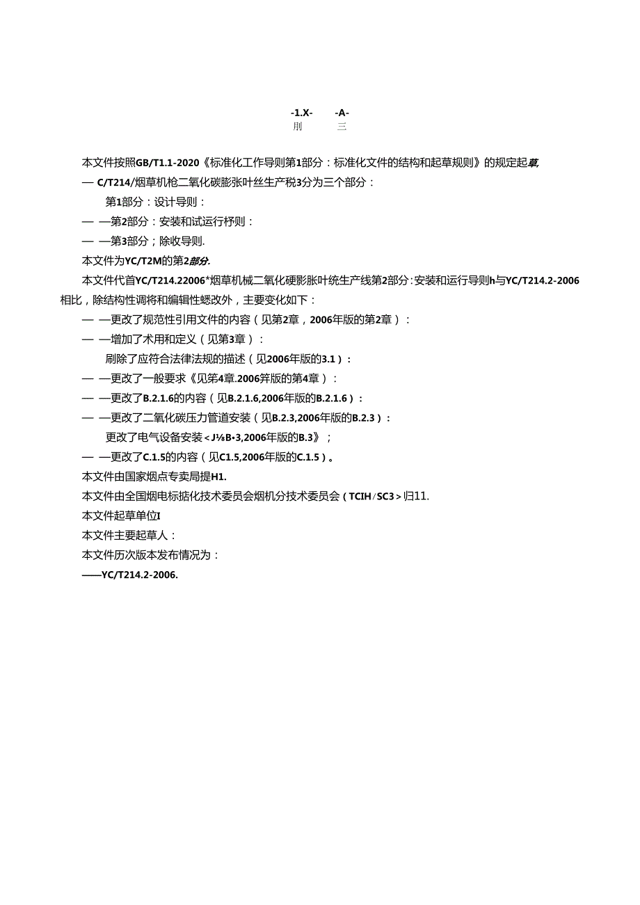 YC_T 214.2-202X烟草机械 二氧化碳膨胀叶丝生产线 第 2 部分： 安装和试运行导则.docx_第2页