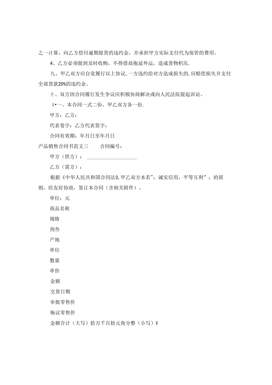 产品销售合同书样本.docx_第3页