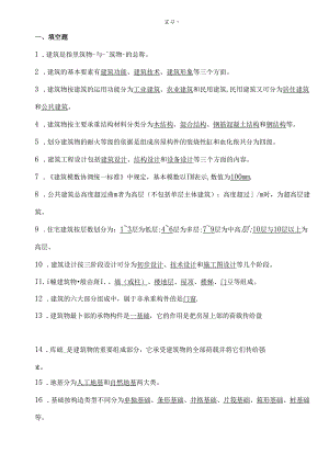 房屋建筑学复习题及答案(精华版).docx