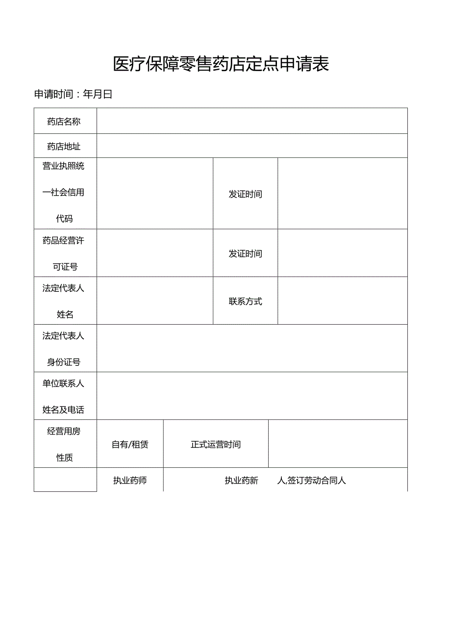 医疗保障零售药店定点申请表.docx_第1页