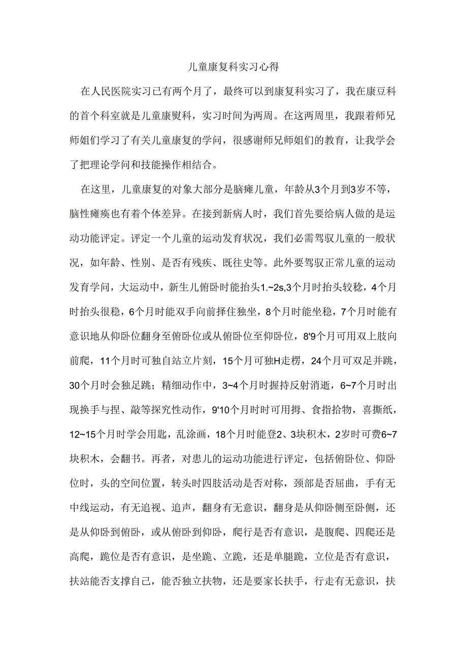 儿童康复科实习心得.docx_第1页