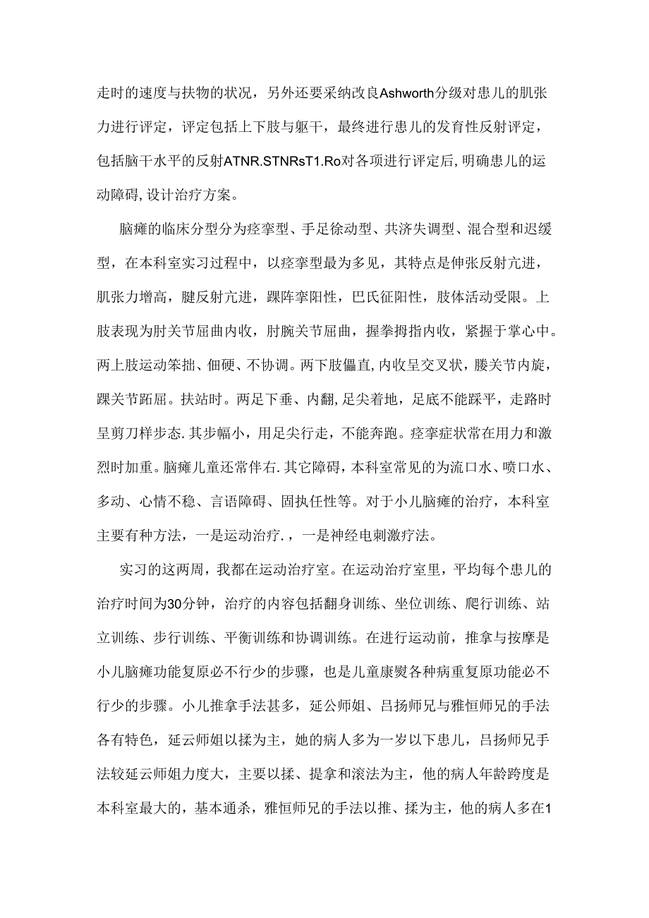 儿童康复科实习心得.docx_第2页