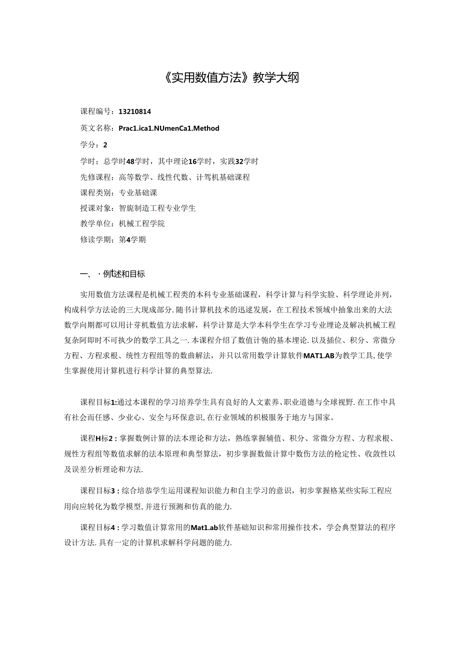 《实用数值方法》教学大纲.docx_第1页