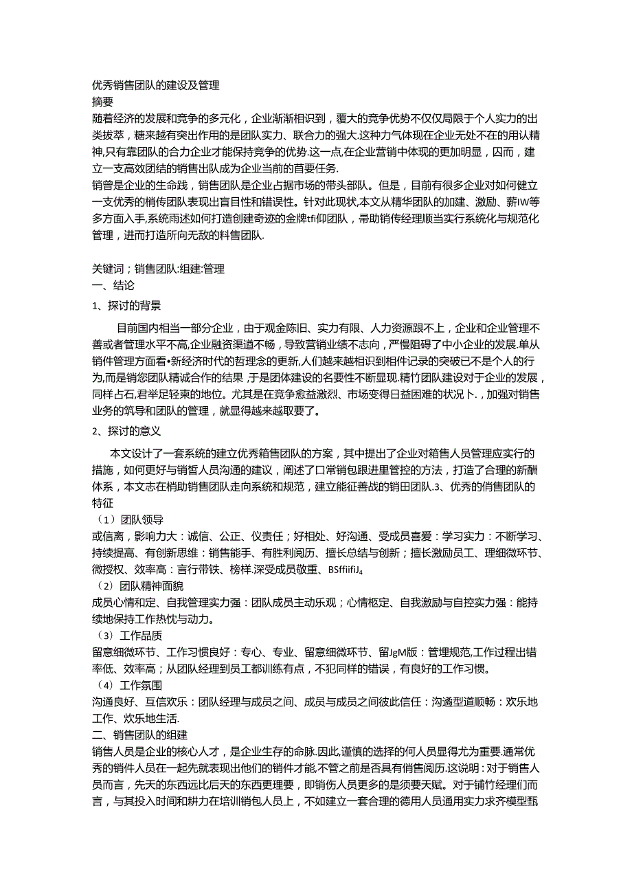 优秀销售团队的建设及管理.docx_第2页