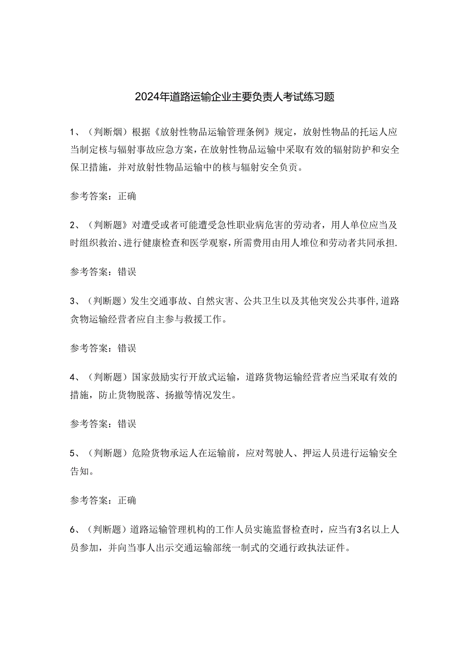 2024年道路运输企业主要负责人考试练习题.docx_第1页