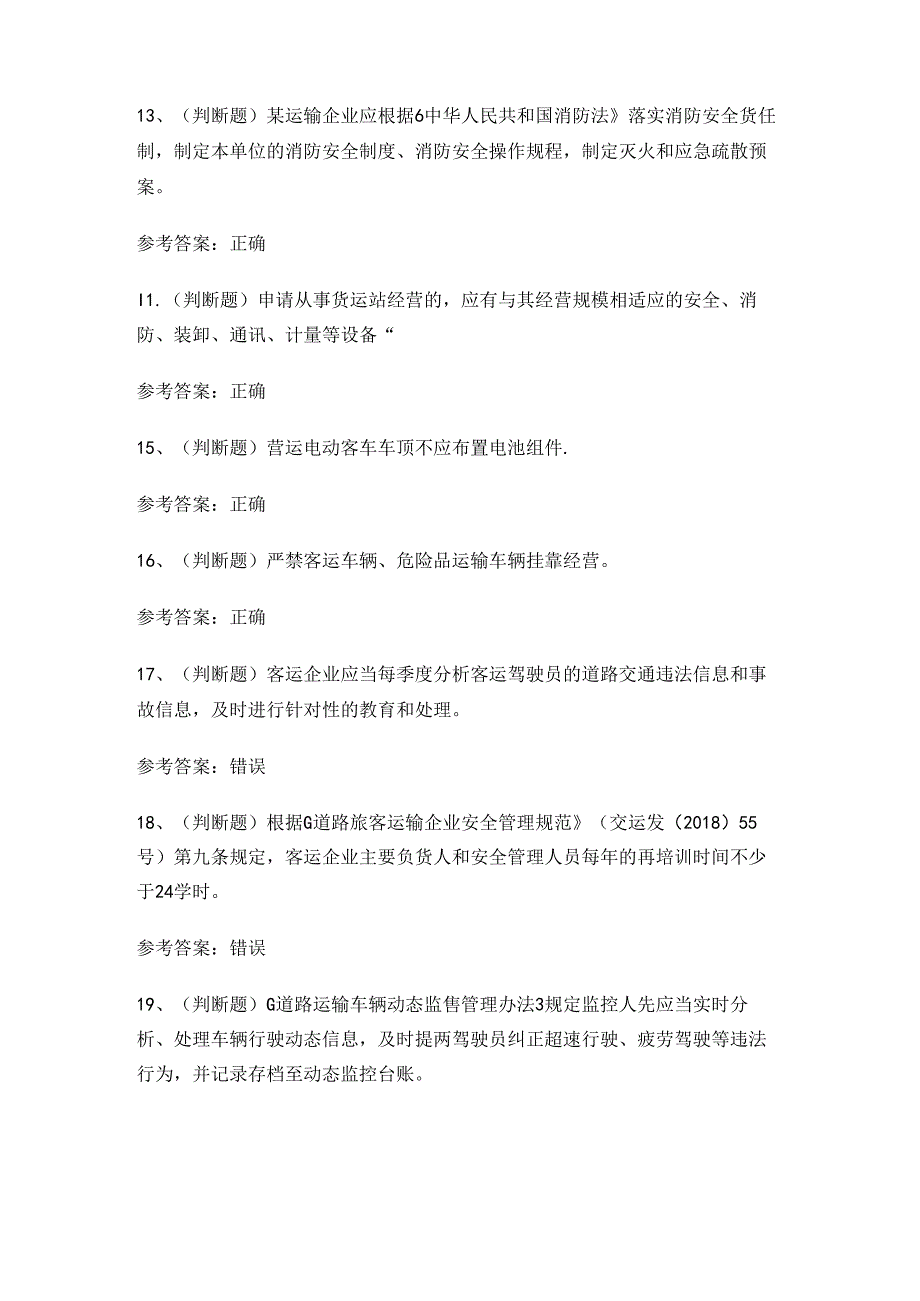 2024年道路运输企业主要负责人考试练习题.docx_第3页