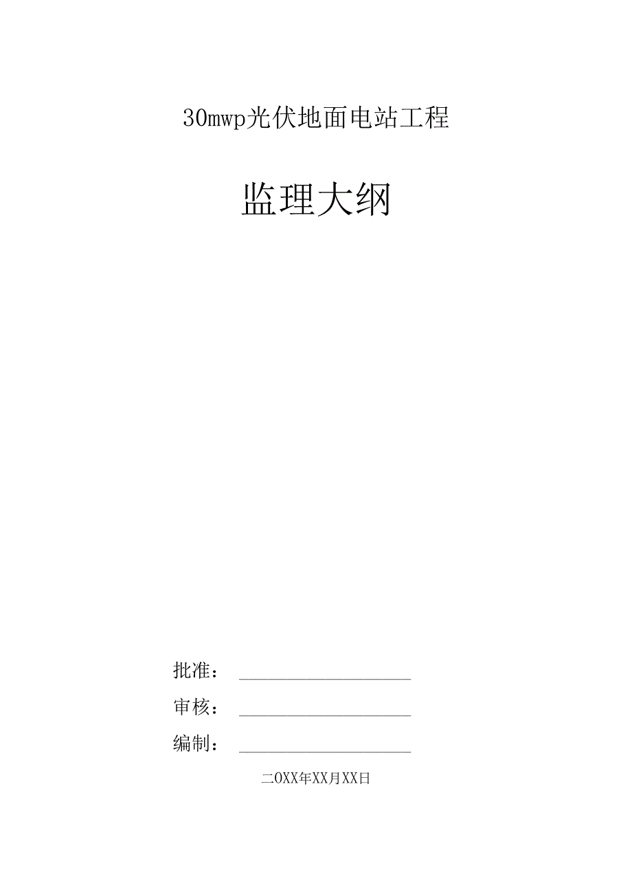 30mwp光伏地面电站工程监理大纲.docx_第1页