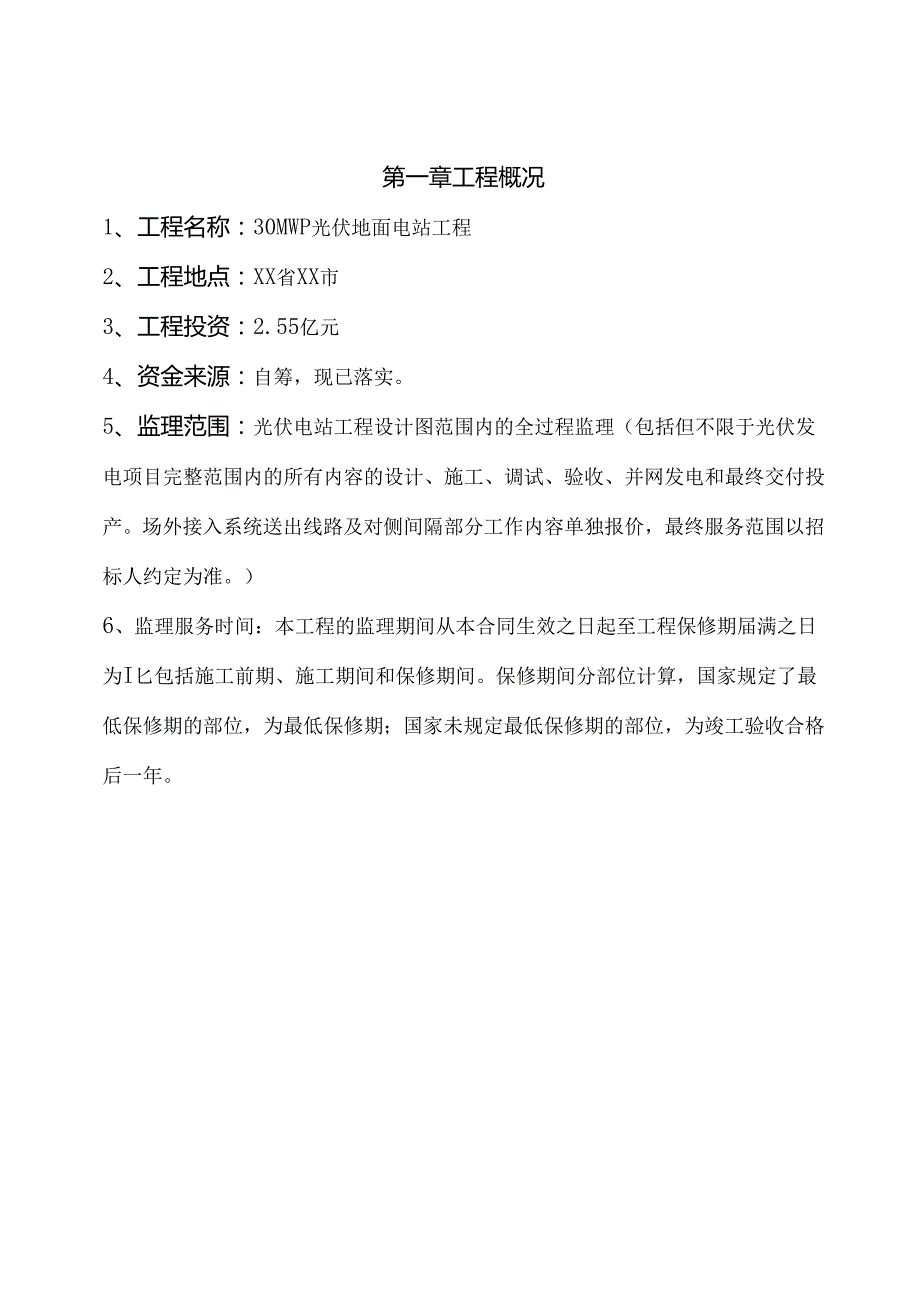 30mwp光伏地面电站工程监理大纲.docx_第3页