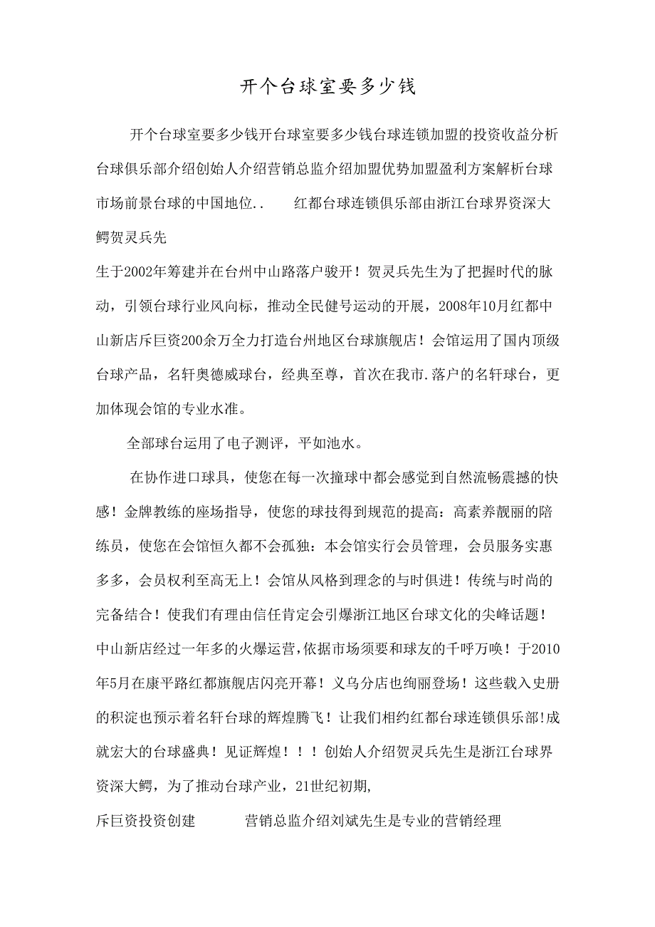 开个台球室要多少钱_0.docx_第1页