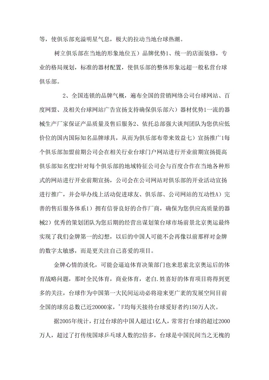 开个台球室要多少钱_0.docx_第3页