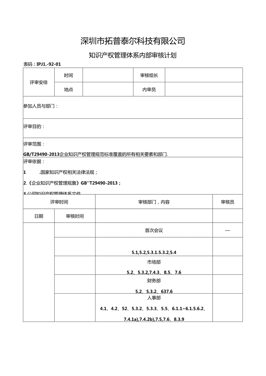 IPJL-92-01 知识产权管理体系内部审核计划.docx_第1页