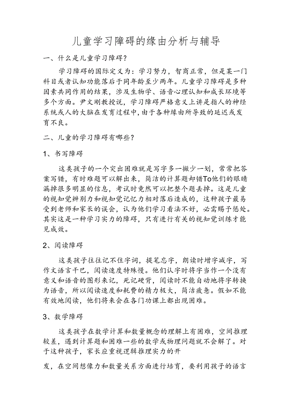 儿童学习障碍的原因分析与辅导.docx_第1页