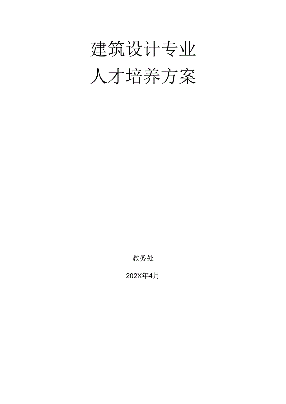 中等职业技术学校建筑设计专业人才培养方案.docx_第1页