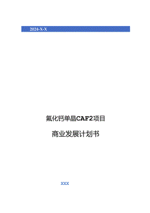 2024年氟化钙单晶CAF2项目商业发展计划书.docx