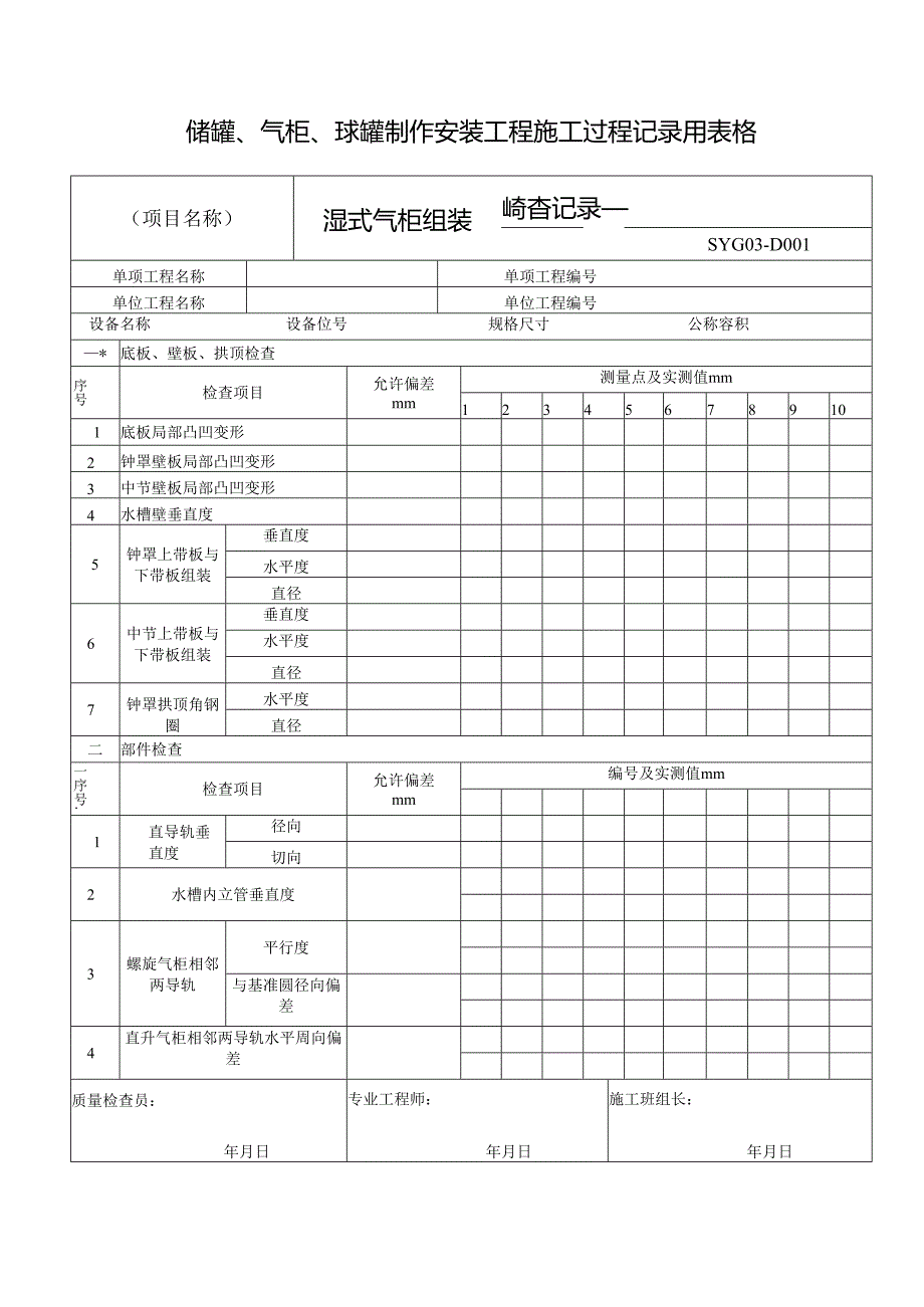 储罐、气柜、球罐制作安装工程施工过程记录用表格.docx_第1页