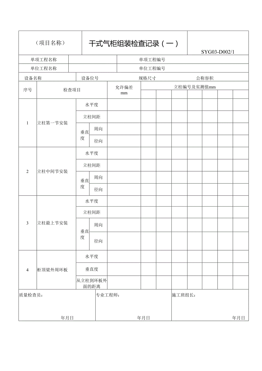 储罐、气柜、球罐制作安装工程施工过程记录用表格.docx_第2页