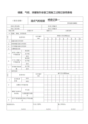 储罐、气柜、球罐制作安装工程施工过程记录用表格.docx