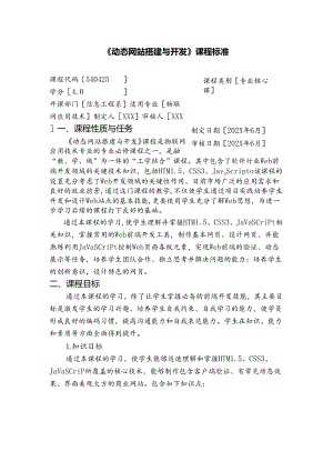 《动态网站搭建与开发》课程标准.docx