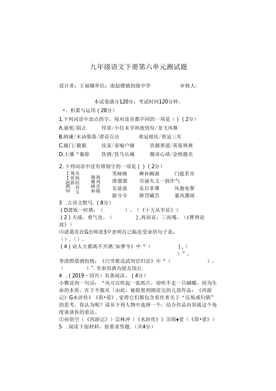 九下第六单元检测卷（南赵楼中学 王福娥）.docx_第1页