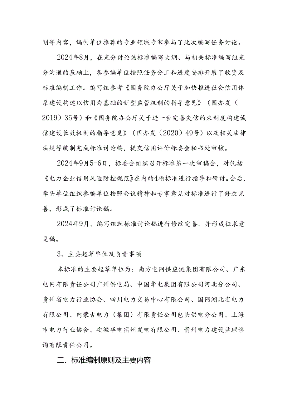 《电力企业信用风险防控规范》标准编写说明.docx_第2页