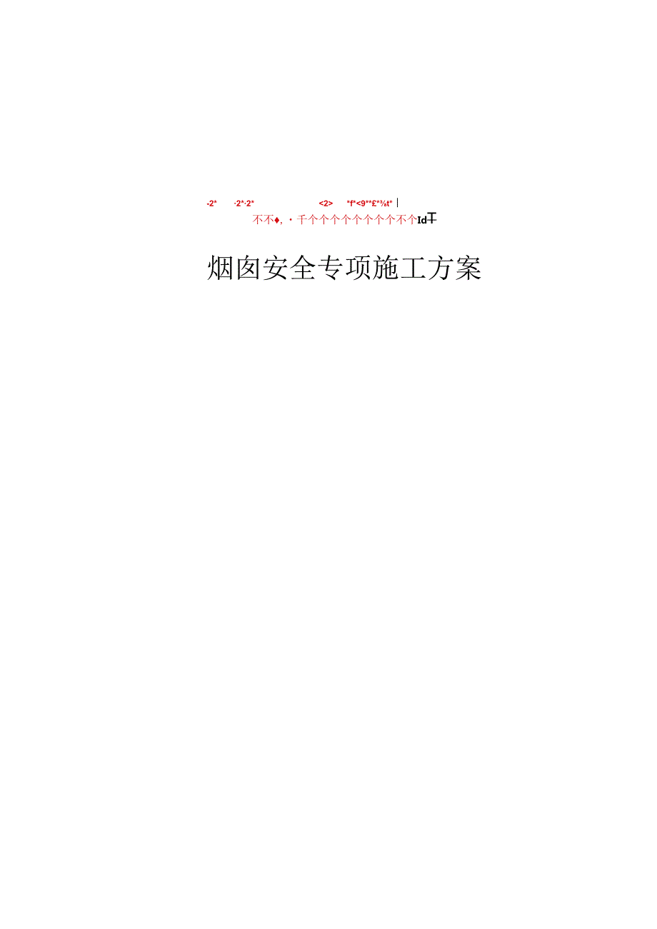 XX冶高炉成套标准技术方案文件-04.docx_第1页