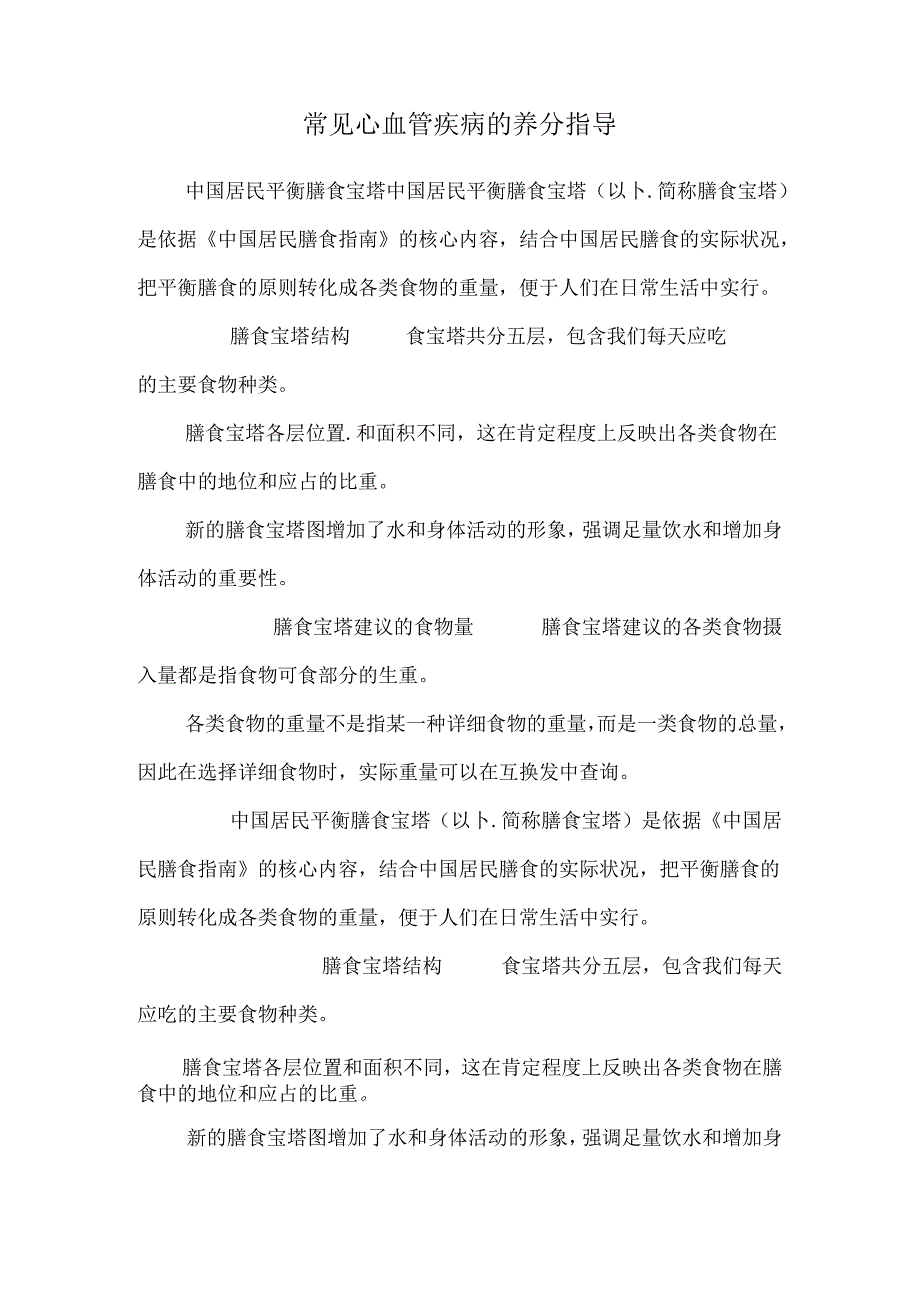 常见心血管疾病的营养指导_0.docx_第1页