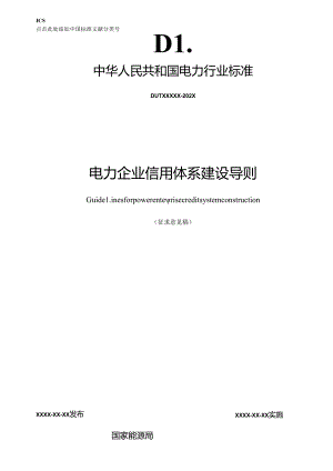 《电力企业信用体系建设导则》.docx